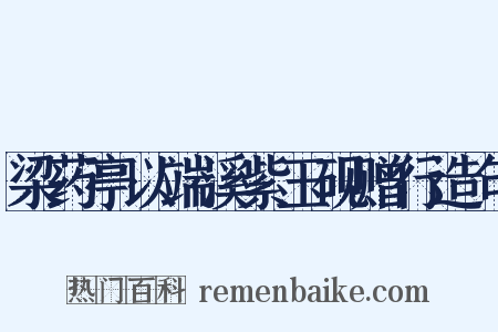梁药亭以端溪紫玉砚赠行造句是什么意思的图片